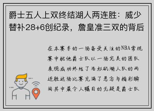爵士五人上双终结湖人两连胜：威少替补28+6创纪录，詹皇准三双的背后