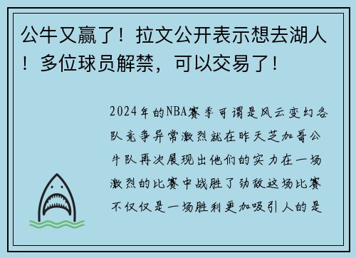 公牛又赢了！拉文公开表示想去湖人！多位球员解禁，可以交易了！