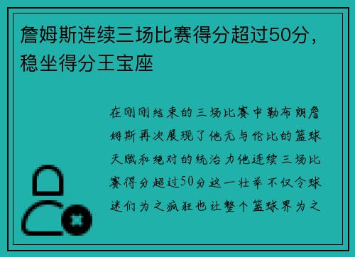 詹姆斯连续三场比赛得分超过50分，稳坐得分王宝座