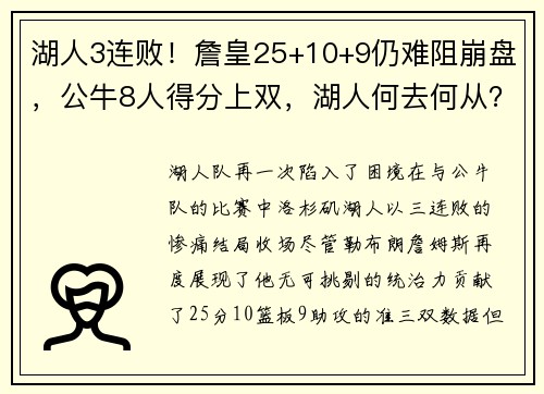 湖人3连败！詹皇25+10+9仍难阻崩盘，公牛8人得分上双，湖人何去何从？