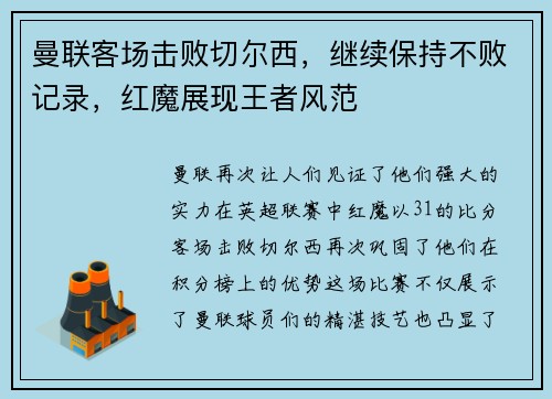 曼联客场击败切尔西，继续保持不败记录，红魔展现王者风范