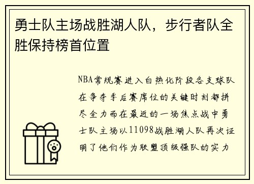 勇士队主场战胜湖人队，步行者队全胜保持榜首位置