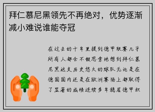 拜仁慕尼黑领先不再绝对，优势逐渐减小难说谁能夺冠