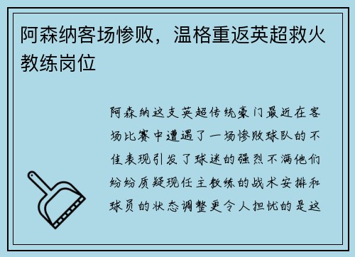 阿森纳客场惨败，温格重返英超救火教练岗位