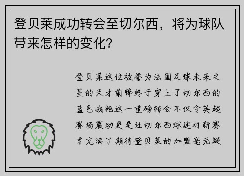 登贝莱成功转会至切尔西，将为球队带来怎样的变化？