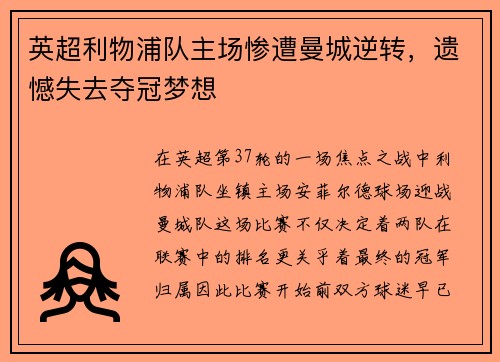 英超利物浦队主场惨遭曼城逆转，遗憾失去夺冠梦想