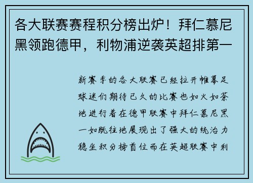 各大联赛赛程积分榜出炉！拜仁慕尼黑领跑德甲，利物浦逆袭英超排第一