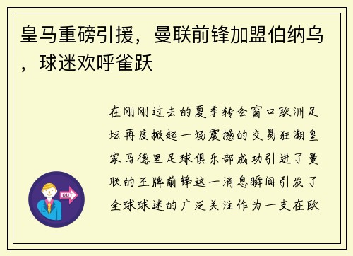皇马重磅引援，曼联前锋加盟伯纳乌，球迷欢呼雀跃