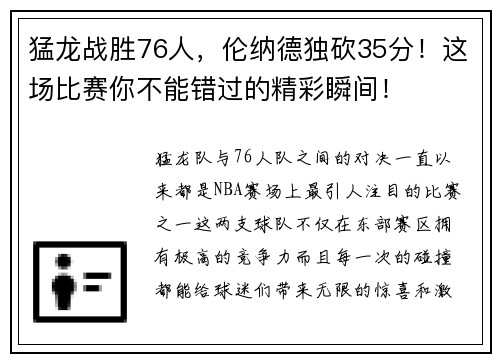猛龙战胜76人，伦纳德独砍35分！这场比赛你不能错过的精彩瞬间！