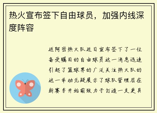 热火宣布签下自由球员，加强内线深度阵容