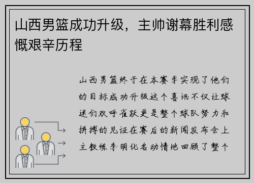 山西男篮成功升级，主帅谢幕胜利感慨艰辛历程