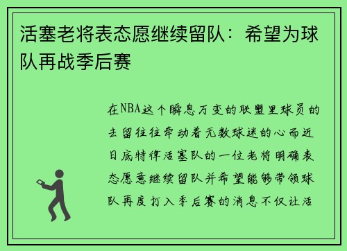 活塞老将表态愿继续留队：希望为球队再战季后赛