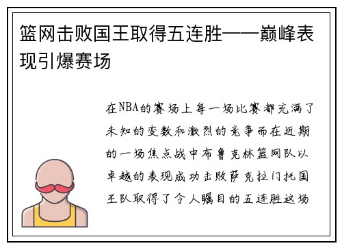 篮网击败国王取得五连胜——巅峰表现引爆赛场