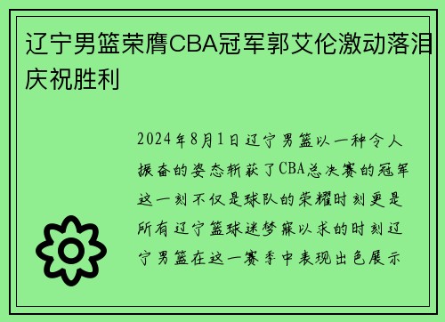 辽宁男篮荣膺CBA冠军郭艾伦激动落泪庆祝胜利