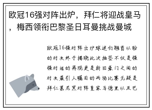 欧冠16强对阵出炉，拜仁将迎战皇马，梅西领衔巴黎圣日耳曼挑战曼城