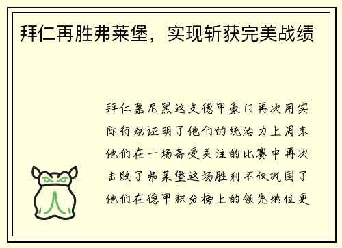 拜仁再胜弗莱堡，实现斩获完美战绩