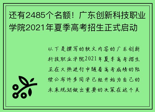 还有2485个名额！广东创新科技职业学院2021年夏季高考招生正式启动