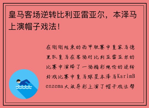 皇马客场逆转比利亚雷亚尔，本泽马上演帽子戏法！