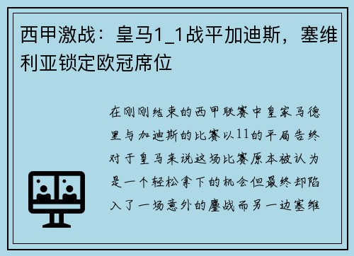 西甲激战：皇马1_1战平加迪斯，塞维利亚锁定欧冠席位