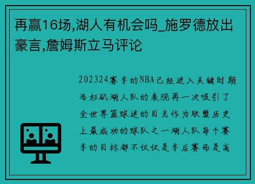 再赢16场,湖人有机会吗_施罗德放出豪言,詹姆斯立马评论