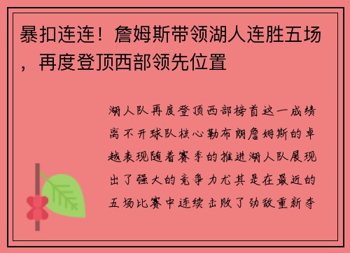 暴扣连连！詹姆斯带领湖人连胜五场，再度登顶西部领先位置