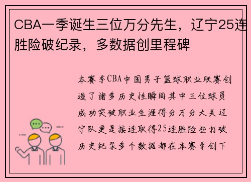 CBA一季诞生三位万分先生，辽宁25连胜险破纪录，多数据创里程碑