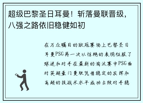 超级巴黎圣日耳曼！斩落曼联晋级，八强之路依旧稳健如初