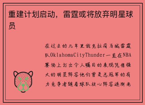 重建计划启动，雷霆或将放弃明星球员