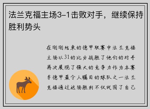 法兰克福主场3-1击败对手，继续保持胜利势头