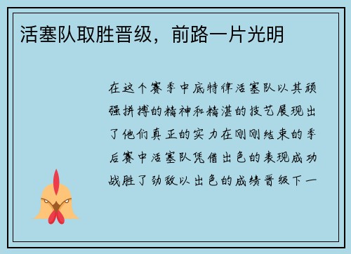 活塞队取胜晋级，前路一片光明