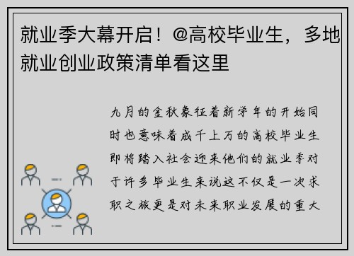 就业季大幕开启！@高校毕业生，多地就业创业政策清单看这里