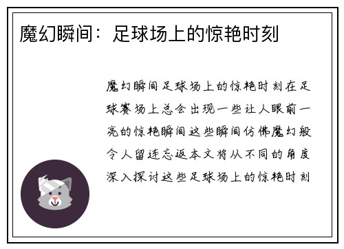 魔幻瞬间：足球场上的惊艳时刻