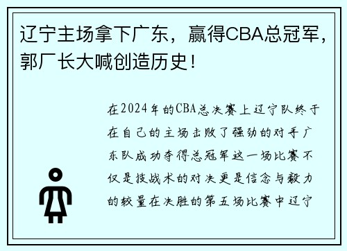 辽宁主场拿下广东，赢得CBA总冠军，郭厂长大喊创造历史！