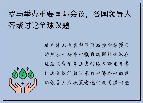 罗马举办重要国际会议，各国领导人齐聚讨论全球议题