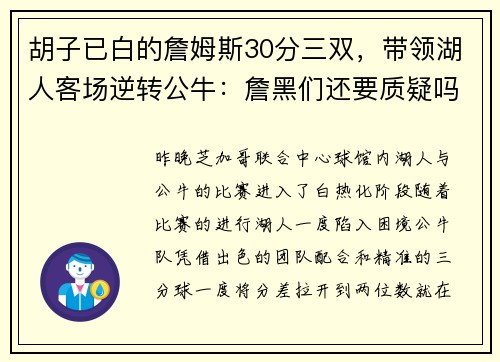 胡子已白的詹姆斯30分三双，带领湖人客场逆转公牛：詹黑们还要质疑吗？