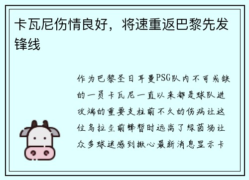卡瓦尼伤情良好，将速重返巴黎先发锋线