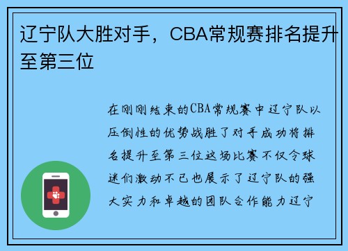 辽宁队大胜对手，CBA常规赛排名提升至第三位