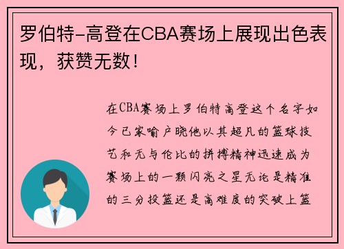 罗伯特-高登在CBA赛场上展现出色表现，获赞无数！