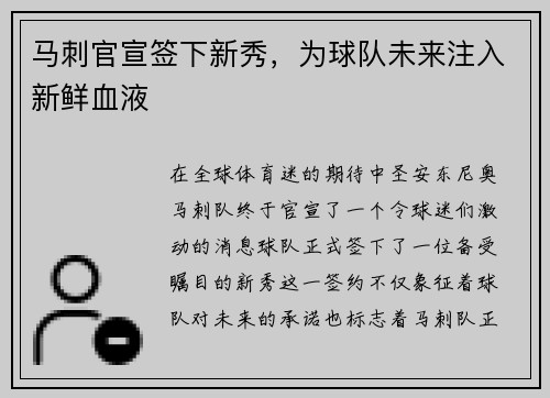马刺官宣签下新秀，为球队未来注入新鲜血液