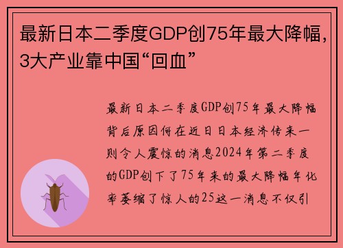 最新日本二季度GDP创75年最大降幅，3大产业靠中国“回血”