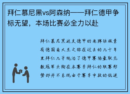 拜仁慕尼黑vs阿森纳——拜仁德甲争标无望，本场比赛必全力以赴