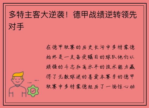 多特主客大逆袭！德甲战绩逆转领先对手