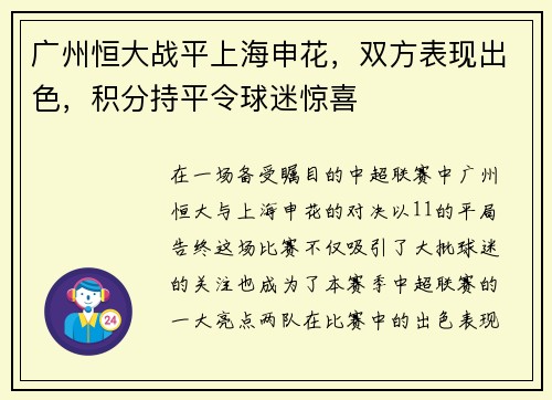 广州恒大战平上海申花，双方表现出色，积分持平令球迷惊喜