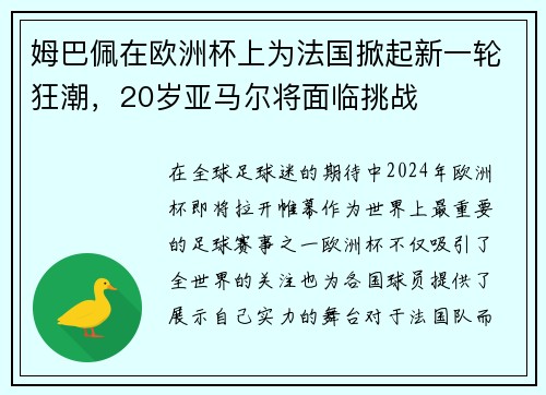 姆巴佩在欧洲杯上为法国掀起新一轮狂潮，20岁亚马尔将面临挑战