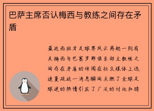 巴萨主席否认梅西与教练之间存在矛盾