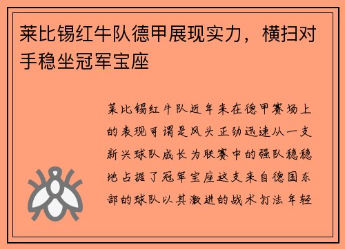 莱比锡红牛队德甲展现实力，横扫对手稳坐冠军宝座