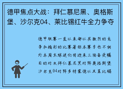 德甲焦点大战：拜仁慕尼黑、奥格斯堡、沙尔克04、莱比锡红牛全力争夺积分