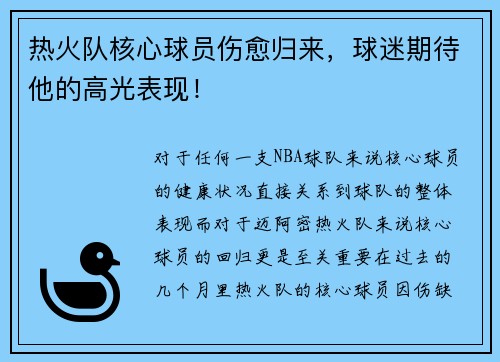 热火队核心球员伤愈归来，球迷期待他的高光表现！