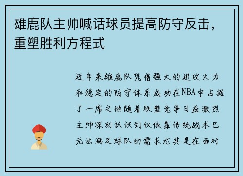 雄鹿队主帅喊话球员提高防守反击，重塑胜利方程式