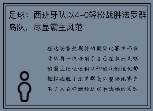足球：西班牙队以4-0轻松战胜法罗群岛队，尽显霸主风范